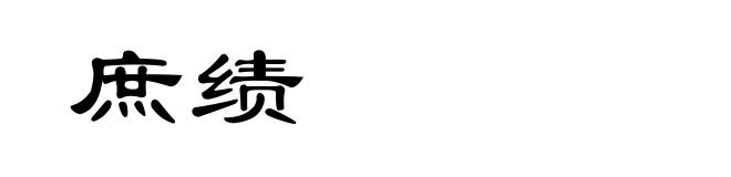 庶绩