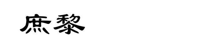 庶黎