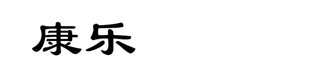 康乐