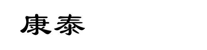 康泰