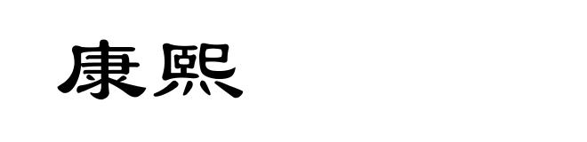 康熙