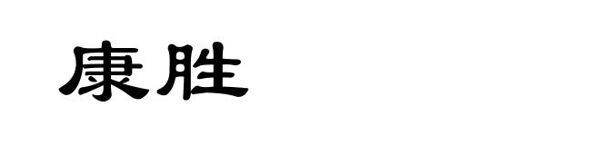 康胜
