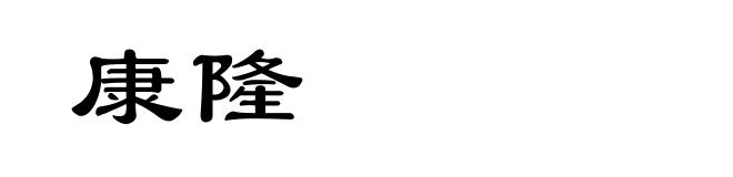 康隆