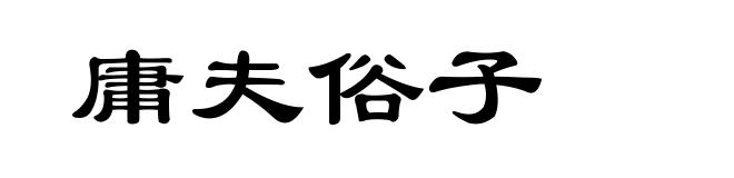 庸夫俗子