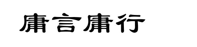 庸言庸行