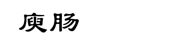 庾肠