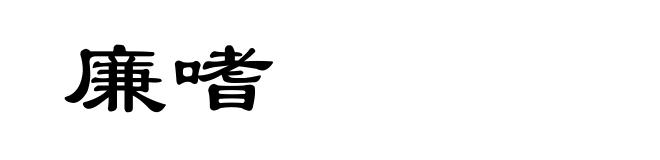 廉嗜