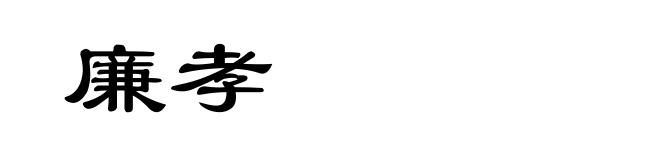 廉孝