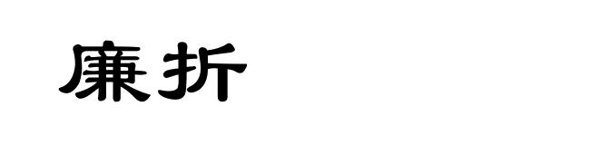 廉折