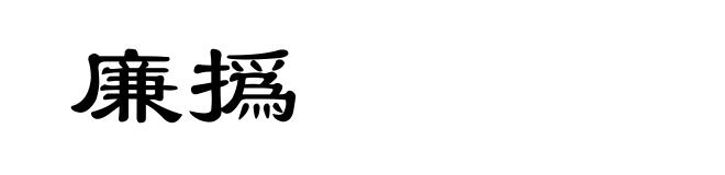 廉撝