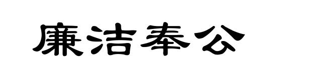廉洁奉公