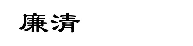 廉清