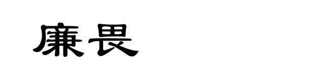 廉畏