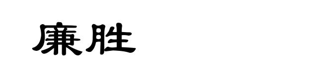 廉胜