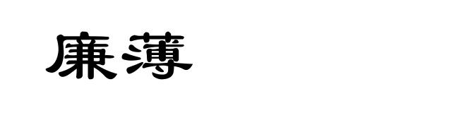 廉薄