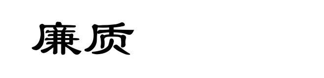 廉质