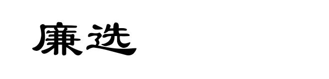 廉选