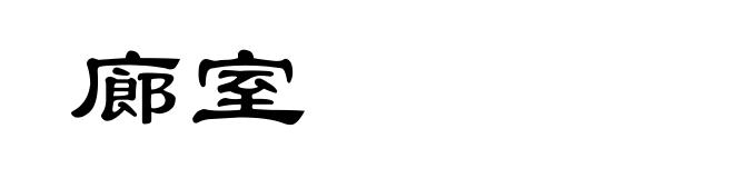 廊室