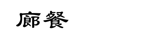廊餐