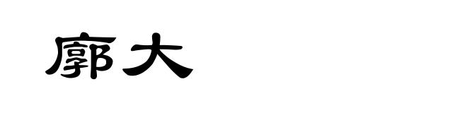 廓大