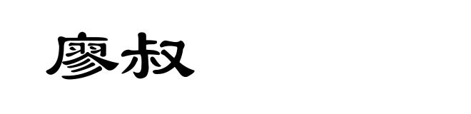 廖叔