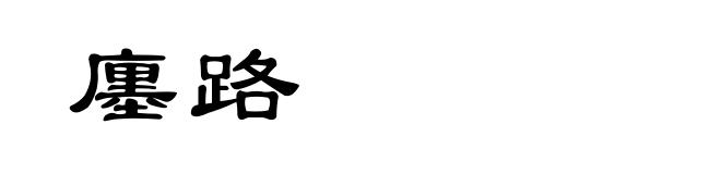 廛路