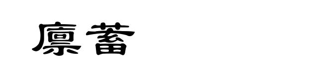 廪蓄