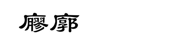 廫廓