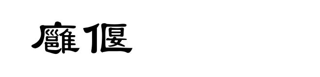 廱偃