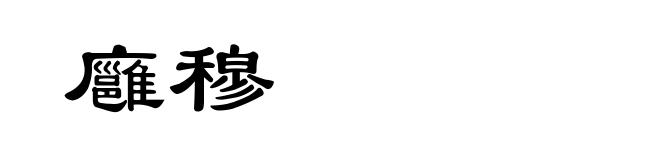 廱穆