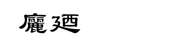 廲廼