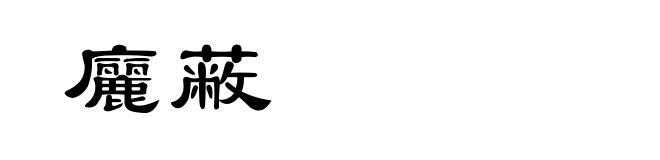 廲蔽