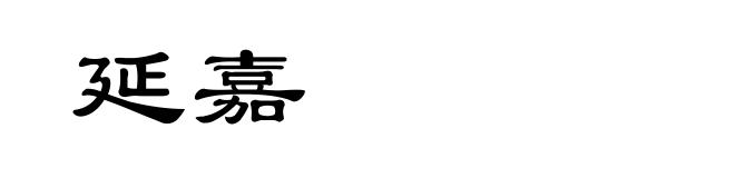 延嘉