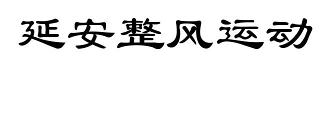 延安整风运动