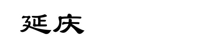 延庆
