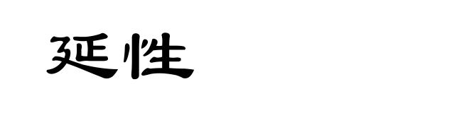 延性