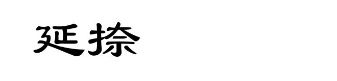 延捺