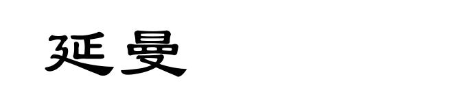 延曼