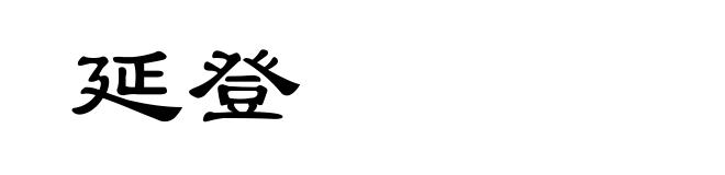 延登
