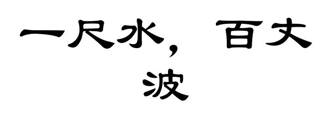 一尺水，百丈波