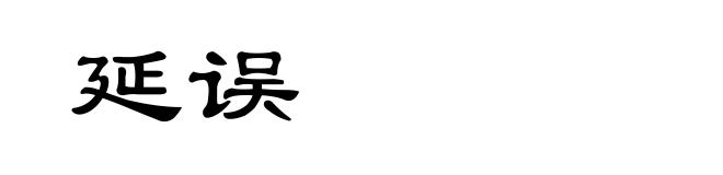 延误