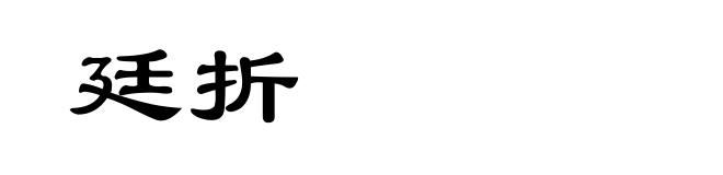廷折