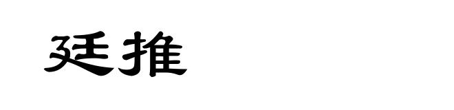 廷推