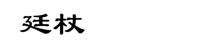廷杖