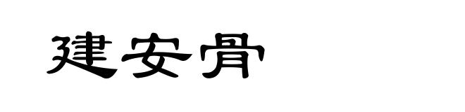 建安骨