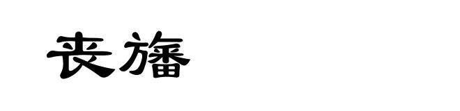丧旛