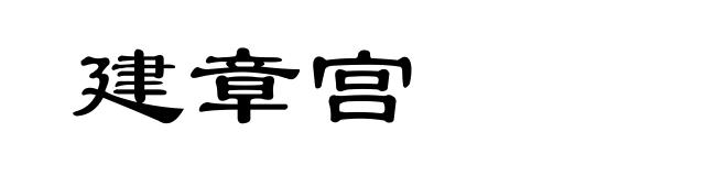 建章宫
