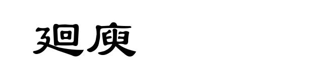 廻庾