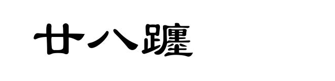 廿八躔