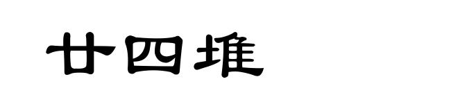 廿四堆
